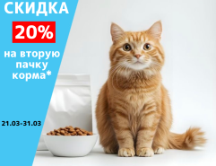 Скидка 20% на вторую пачку корма*